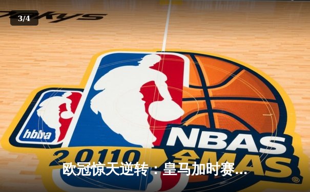 欧冠惊天逆转：皇马加时赛3-2绝杀拜仁，维尼修斯双响本泽马制胜球 - 3