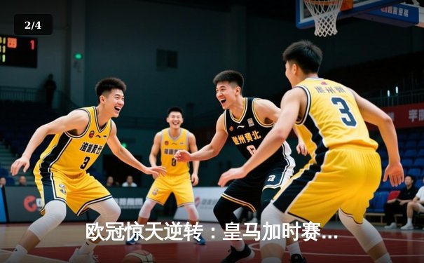 欧冠惊天逆转：皇马加时赛3-2绝杀拜仁，维尼修斯双响本泽马制胜球 - 2