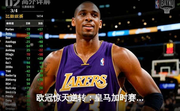 欧冠惊天逆转：皇马加时赛3-2绝杀拜仁，维尼修斯双响本泽马制胜球 - 3