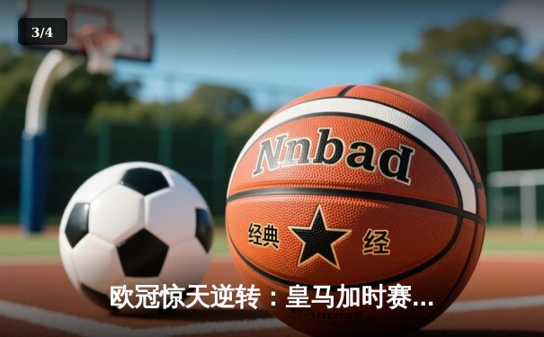 欧冠惊天逆转：皇马加时赛3-2绝杀拜仁，维尼修斯双响锁定决赛席位 - 3