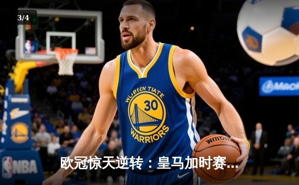 欧冠惊天逆转：皇马加时赛3-2绝杀拜仁，维尼修斯双响锁定决赛席位 - 3