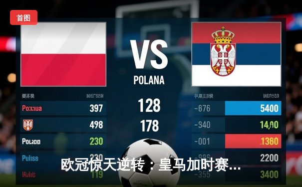 欧冠惊天逆转：皇马加时赛3-2绝杀拜仁，维尼修斯双响锁定决赛席位