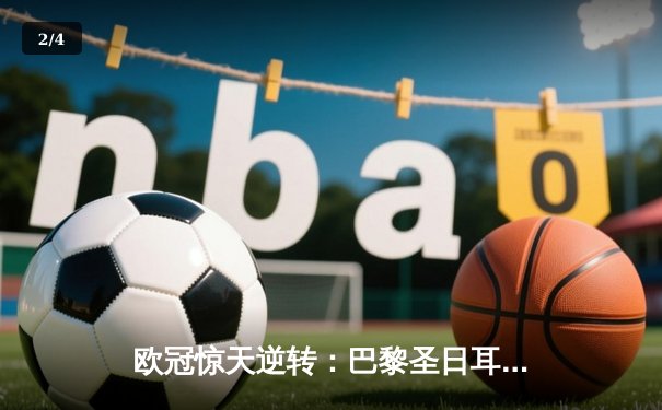 欧冠惊天逆转：巴黎圣日耳曼3-2绝杀拜仁，姆巴佩双响点燃王子公园 - 2