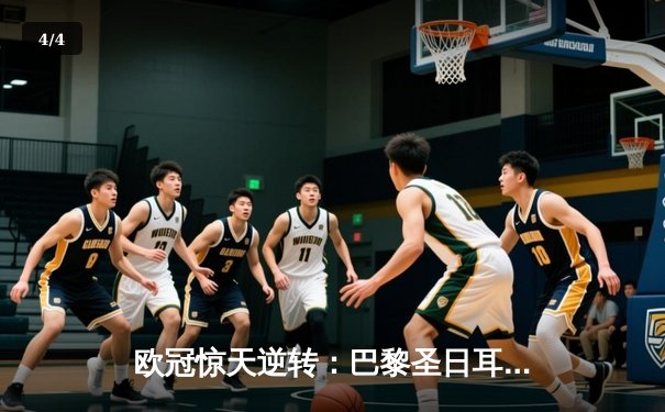 欧冠惊天逆转：巴黎圣日耳曼3-2绝杀拜仁，姆巴佩双响点燃王子公园 - 4