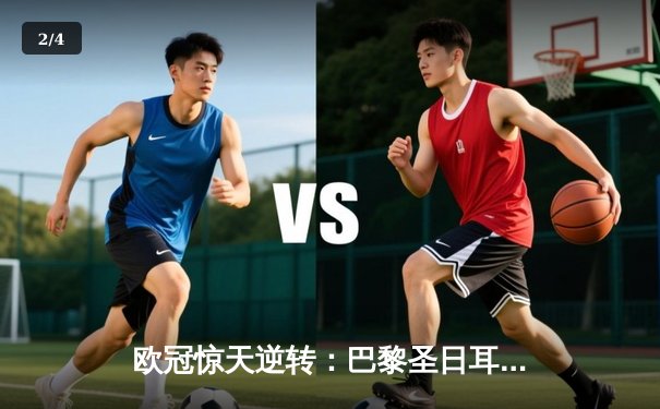 欧冠惊天逆转：巴黎圣日耳曼3-2绝杀拜仁，姆巴佩双响点燃王子公园 - 2