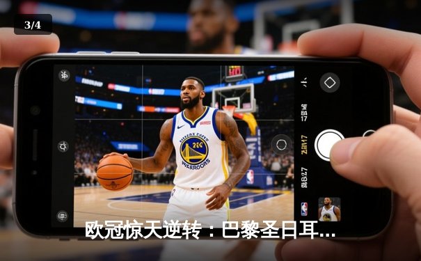 欧冠惊天逆转：巴黎圣日耳曼3-2绝杀拜仁，姆巴佩双响点燃王子公园 - 3