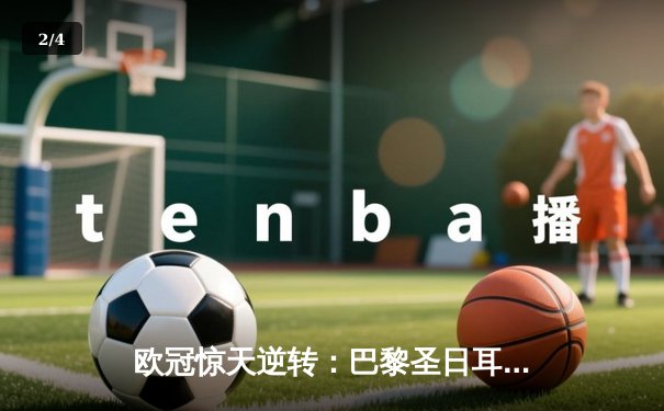 欧冠惊天逆转：巴黎圣日耳曼3-2绝杀拜仁，姆巴佩双响点燃王子公园 - 2