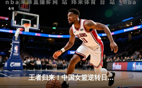 王者归来！中国女篮逆转日本重夺亚洲杯冠军，韩旭狂砍26+10荣膺MVP - 4