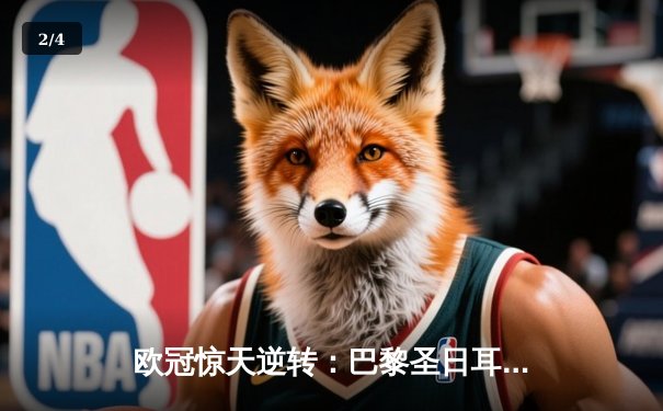 欧冠惊天逆转：巴黎圣日耳曼3-2绝杀拜仁，姆巴佩双响主宰战局 - 2