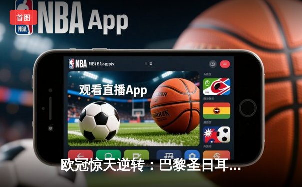 欧冠惊天逆转：巴黎圣日耳曼3-1淘汰巴萨，姆巴佩帽子戏法创历史