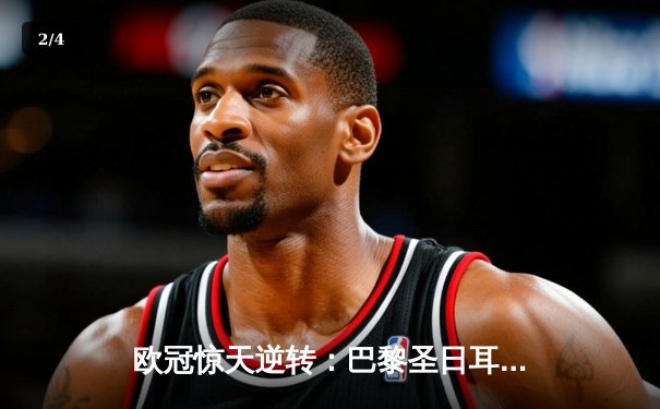 欧冠惊天逆转：巴黎圣日耳曼3-1淘汰巴萨，姆巴佩帽子戏法创历史 - 2