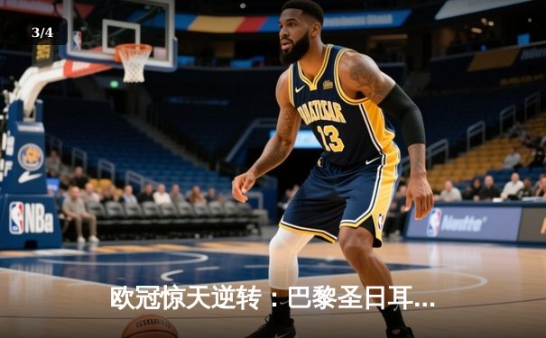 欧冠惊天逆转：巴黎圣日耳曼3-1淘汰巴萨，姆巴佩帽子戏法创历史 - 3