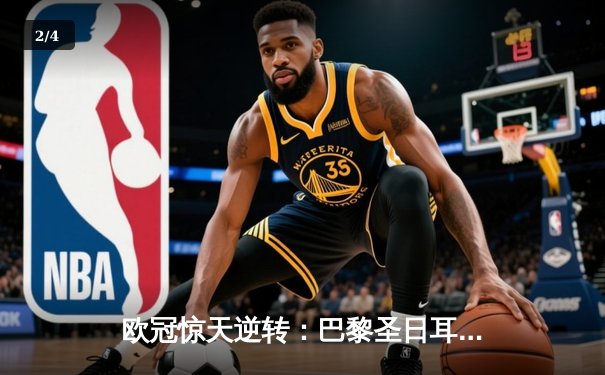 欧冠惊天逆转：巴黎圣日耳曼3-1淘汰巴萨，姆巴佩帽子戏法创历史 - 2