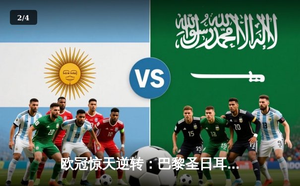 欧冠惊天逆转：巴黎圣日耳曼3-1淘汰巴萨，姆巴佩帽子戏法创历史 - 2