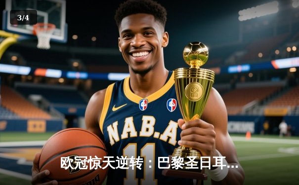 欧冠惊天逆转：巴黎圣日耳曼3-1淘汰巴萨，姆巴佩帽子戏法创历史 - 3