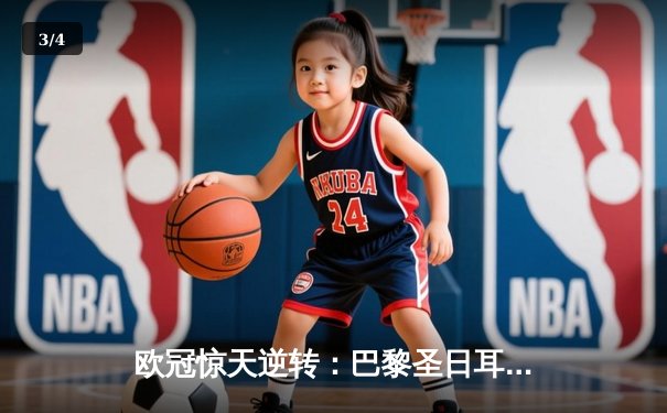 欧冠惊天逆转：巴黎圣日耳曼3-2绝杀拜仁，姆巴佩双响点燃王子公园 - 3