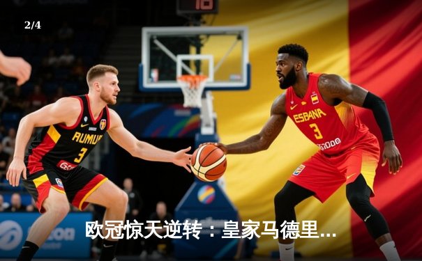 欧冠惊天逆转：皇家马德里加时赛3-2绝杀拜仁慕尼黑，维尼修斯独造三球闪耀伯纳乌 - 2