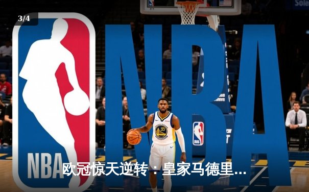 欧冠惊天逆转：皇家马德里加时赛3-2绝杀拜仁慕尼黑，维尼修斯独造三球闪耀伯纳乌 - 3