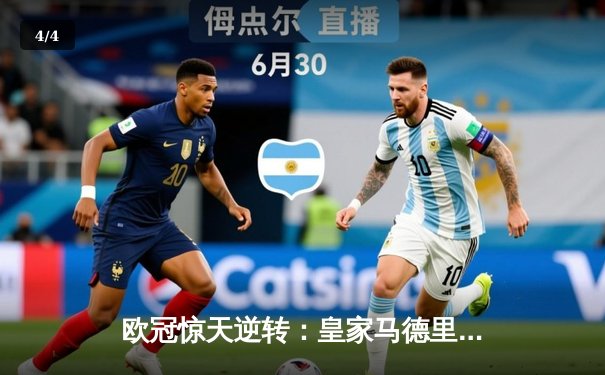 欧冠惊天逆转：皇家马德里加时赛3-2绝杀拜仁慕尼黑，维尼修斯独造三球 - 4