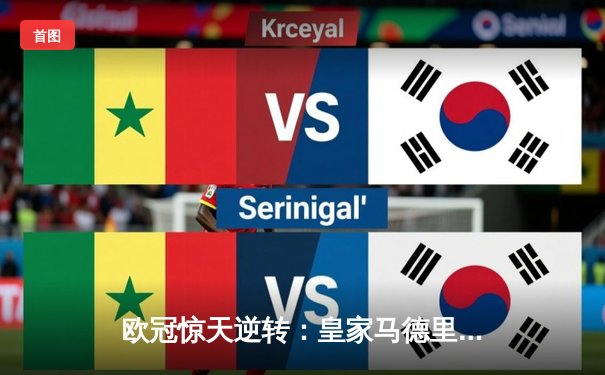 欧冠惊天逆转：皇家马德里加时赛3-2绝杀拜仁慕尼黑，维尼修斯独造三球