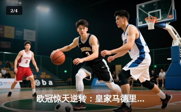 欧冠惊天逆转：皇家马德里加时赛3-2绝杀拜仁慕尼黑，维尼修斯独造三球 - 2