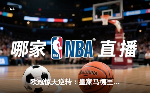 欧冠惊天逆转：皇家马德里加时赛3-2绝杀拜仁慕尼黑，维尼修斯独造三球闪耀伯纳乌 - 3