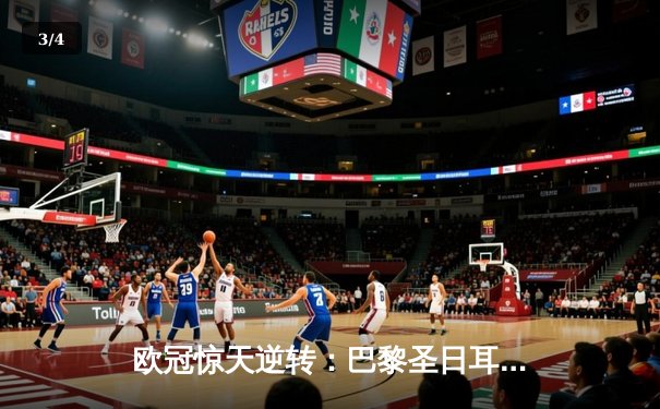 欧冠惊天逆转：巴黎圣日耳曼3-2绝杀拜仁，姆巴佩双响点燃王子公园 - 3