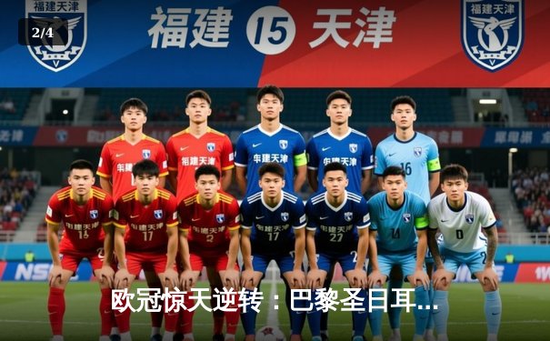 欧冠惊天逆转：巴黎圣日耳曼3-2绝杀拜仁，姆巴佩双响主宰战局 - 2