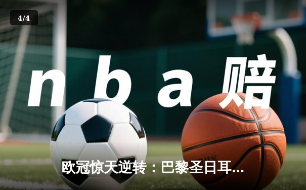 欧冠惊天逆转：巴黎圣日耳曼3-2绝杀拜仁，姆巴佩双响主宰战局 - 4