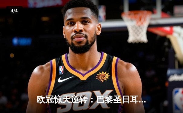 欧冠惊天逆转：巴黎圣日耳曼3-2绝杀拜仁，姆巴佩独造三球闪耀王子公园 - 4