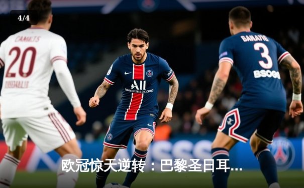 欧冠惊天逆转：巴黎圣日耳曼3-2绝杀拜仁，姆巴佩双响主宰战局 - 4