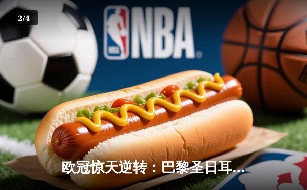 欧冠惊天逆转：巴黎圣日耳曼3-2绝杀拜仁，姆巴佩双响主宰战局 - 2