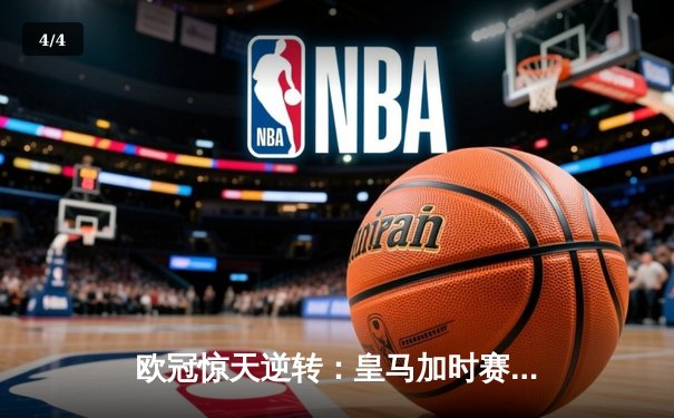 欧冠惊天逆转：皇马加时赛3-2绝杀拜仁，维尼修斯双响封王 - 4