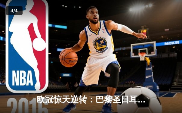 欧冠惊天逆转：巴黎圣日耳曼3-2绝杀拜仁，姆巴佩双响点燃王子公园 - 4