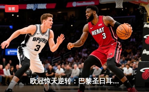 欧冠惊天逆转：巴黎圣日耳曼3-1淘汰巴萨晋级四强