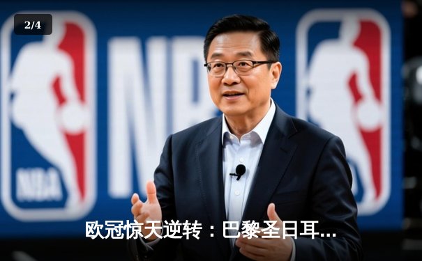 欧冠惊天逆转：巴黎圣日耳曼3-1淘汰巴萨晋级四强 - 2