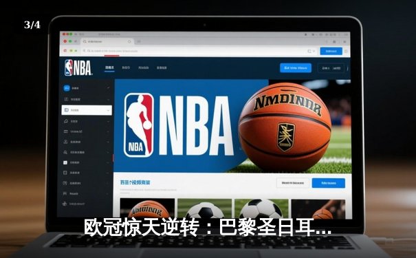 欧冠惊天逆转：巴黎圣日耳曼3-1淘汰巴萨晋级四强 - 3
