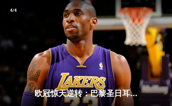 欧冠惊天逆转：巴黎圣日耳曼3-1淘汰巴萨晋级四强 - 4