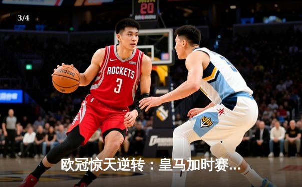 欧冠惊天逆转：皇马加时赛3-2绝杀拜仁，维尼修斯双响锁定决赛席位 - 3