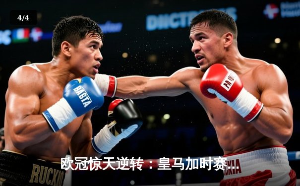 欧冠惊天逆转：皇马加时赛3-2绝杀拜仁，维尼修斯双响锁定决赛席位 - 4