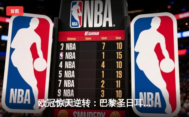 欧冠惊天逆转：巴黎圣日耳曼3-1淘汰巴萨晋级四强