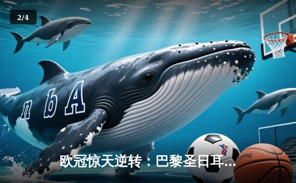 欧冠惊天逆转：巴黎圣日耳曼3-1淘汰巴萨晋级四强 - 2