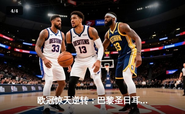 欧冠惊天逆转：巴黎圣日耳曼3-1淘汰巴萨晋级四强 - 4