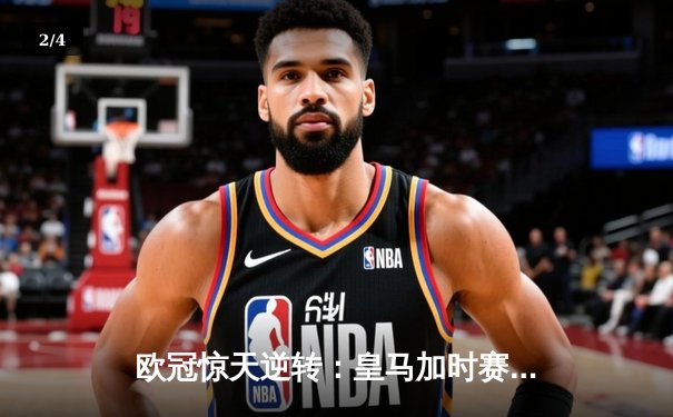 欧冠惊天逆转：皇马加时赛3-2绝杀拜仁，维尼修斯双响锁定决赛席位 - 2