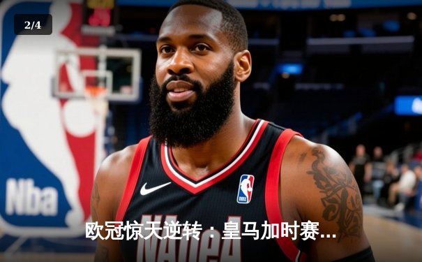 欧冠惊天逆转：皇马加时赛3-2绝杀拜仁，维尼修斯双响锁定决赛席位 - 2