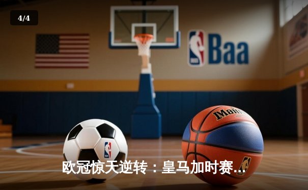 欧冠惊天逆转：皇马加时赛3-2绝杀拜仁，维尼修斯双响锁定决赛席位 - 4