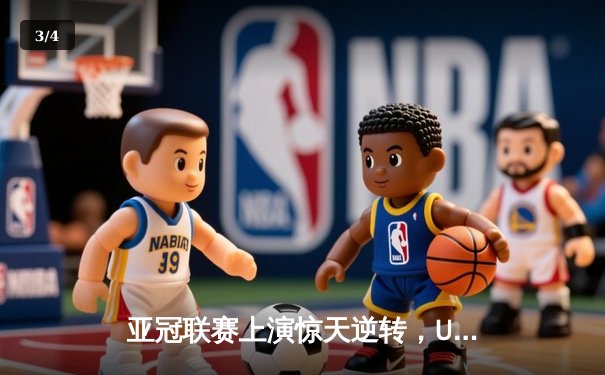 亚冠联赛上演惊天逆转，U8集团赞助球队3-2绝杀卫冕冠军 - 3