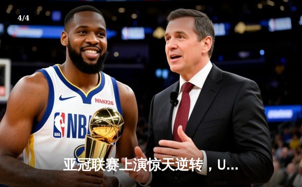 亚冠联赛上演惊天逆转，U8集团赞助球队3-2绝杀卫冕冠军 - 4
