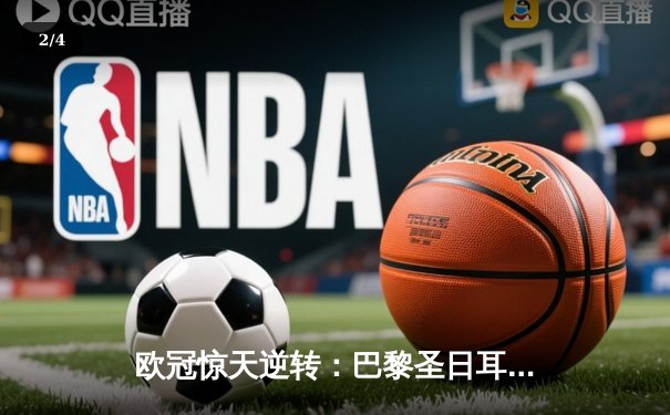 欧冠惊天逆转：巴黎圣日耳曼3-1淘汰巴萨晋级四强 - 2