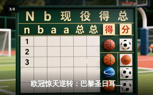 欧冠惊天逆转：巴黎圣日耳曼3-1淘汰巴萨晋级四强 - 3